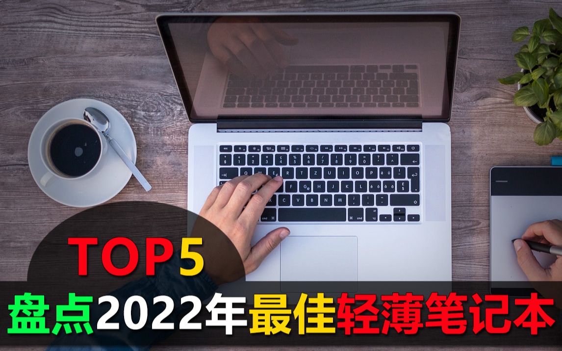 盘点2022年5款最佳轻薄笔记本电脑,虽轻薄,但可以办公也可以玩游戏哔哩哔哩bilibili