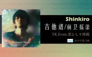 【吉他谱 | 前卫摇滚】猜猜Shinkiro的鼓是谁打的？你们要的TK来了！TK from 凛として時雨 -Shinkiro（Fantastic Magic）