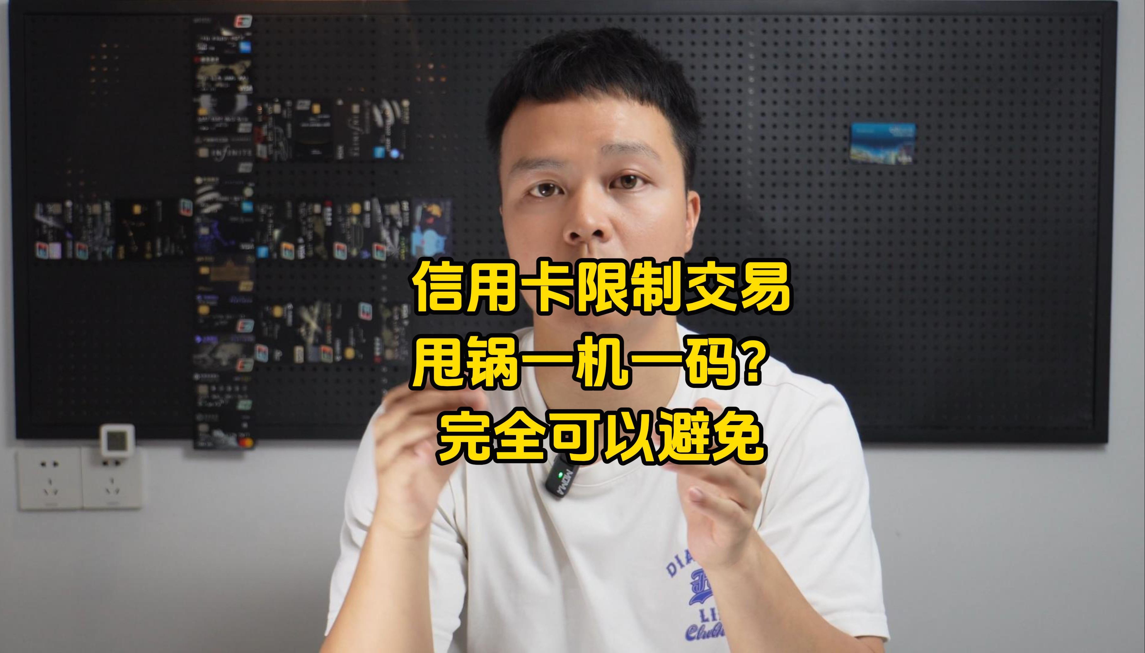 信用卡被风控限制交易不要总是甩锅一机一码商户单一所造成的|民生银行信用风控|限制交易金额超限|一机一码|一机一码解决方案哔哩哔哩bilibili