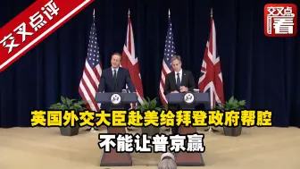 英国外交大臣赴美给拜登政府帮腔：不能让普京赢