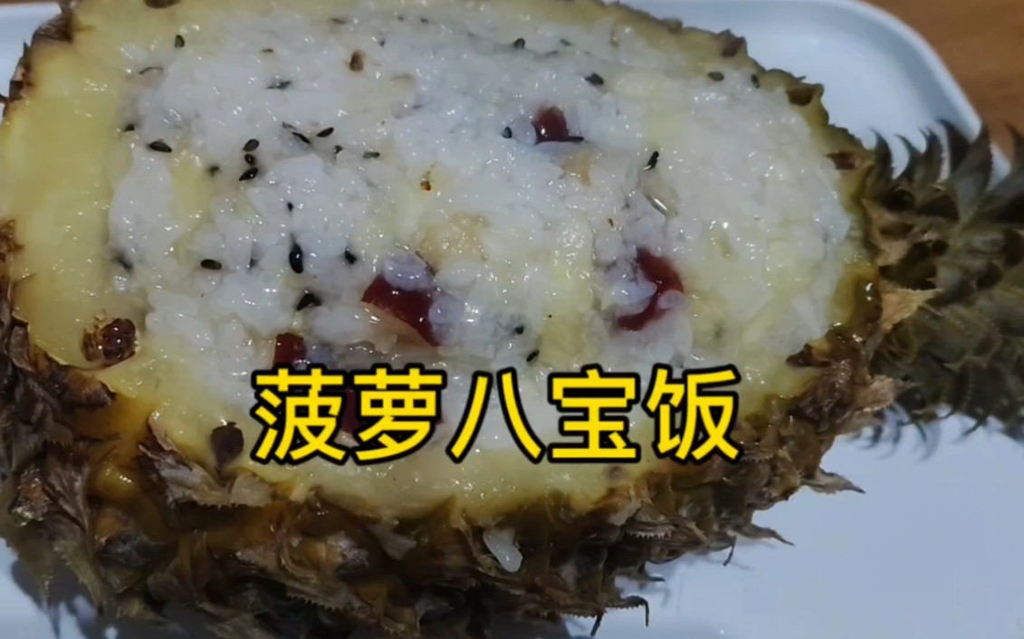 菠萝八宝饭的制作步骤图片