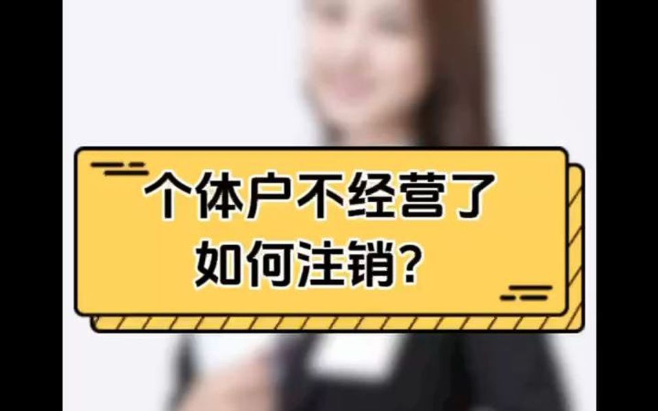 个体户不经营了如何注销?哔哩哔哩bilibili