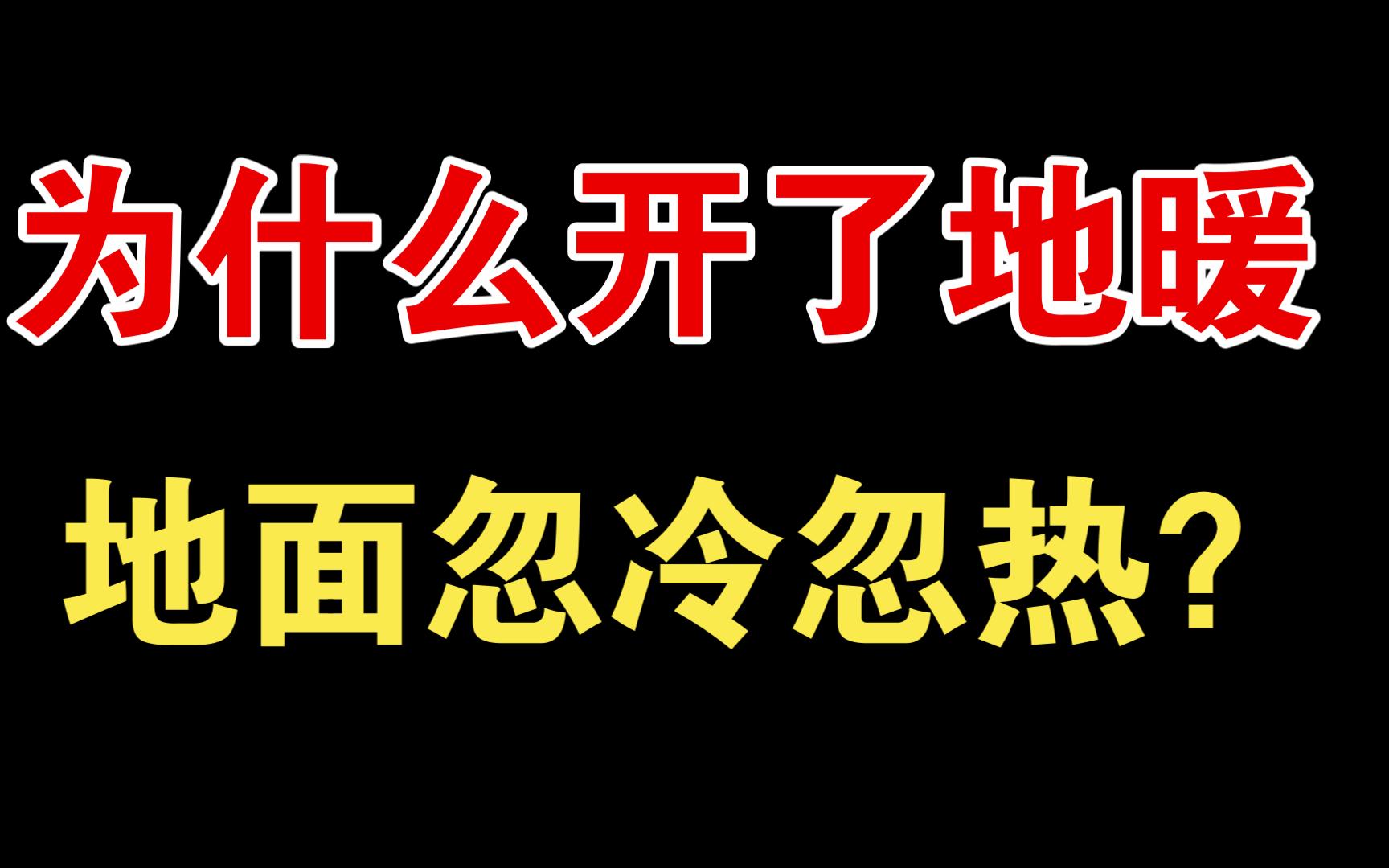 开了地暖,地面为什么会忽冷忽热?是不是地暖坏了?哔哩哔哩bilibili