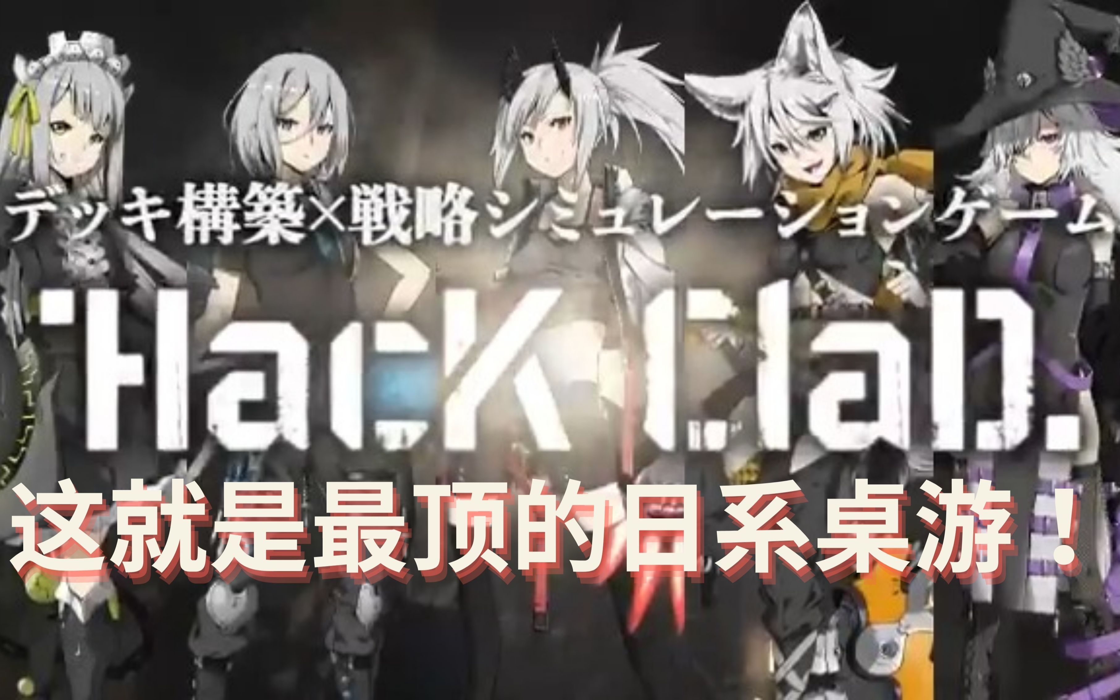 [图]操纵魔女与巨大的怪兽战斗！最新日系桌游HacKClaD开封介绍