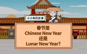 Télécharger la video: 春节是Chinese New Year还是Lunar New Year?