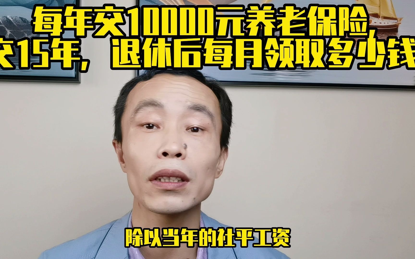 每年交10000元养老保险,交15年,退休后每月领取多少钱?哔哩哔哩bilibili