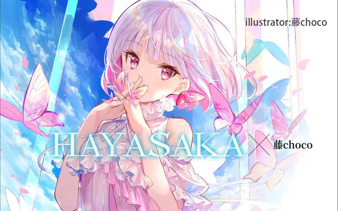 【hayasaka×藤choco】粉丝问答第二弹