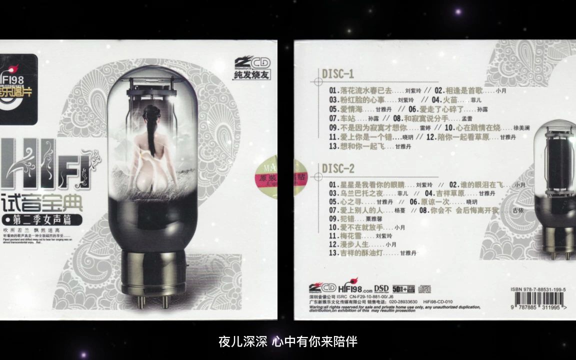 [图]试音宝典·第二季女生篇 DSD CD2