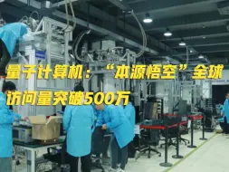 下载视频: 我国第三代自主超导量子计算机“本源悟空”全球访问量突破 567 万，成功完成逾 16.9 万个运算任务