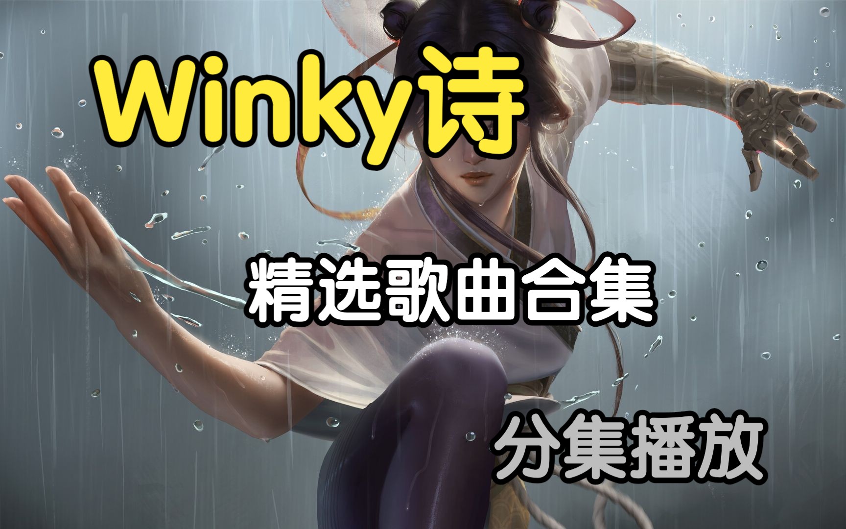 【Winky诗】热门古风精选歌曲合集(分集播放 带歌词 持续更新) 好作品就是会被人一直记住 中国风歌曲 古风歌曲 热门歌曲哔哩哔哩bilibili