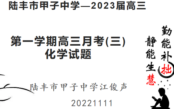 陆丰市甲子中学2023届高三月考3化学卷哔哩哔哩bilibili