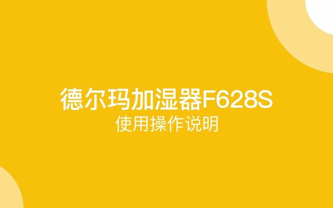 德尔玛F628S操作视频哔哩哔哩bilibili