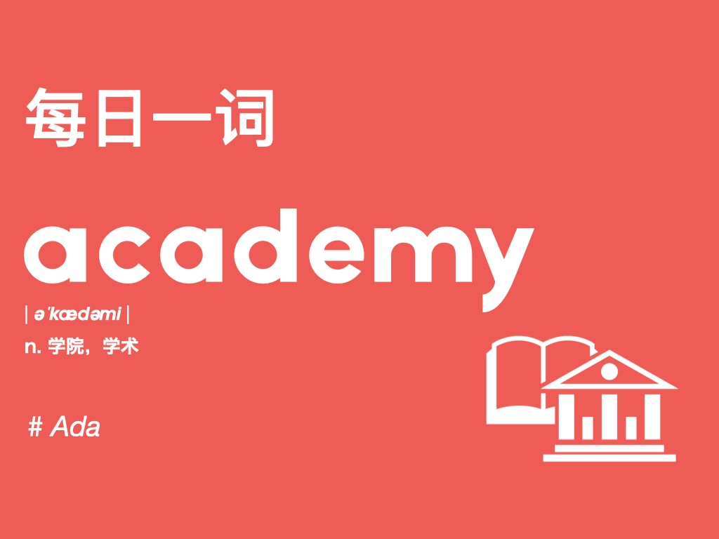 【捡单词每日一词】本期来搞定学术的academy!哔哩哔哩bilibili