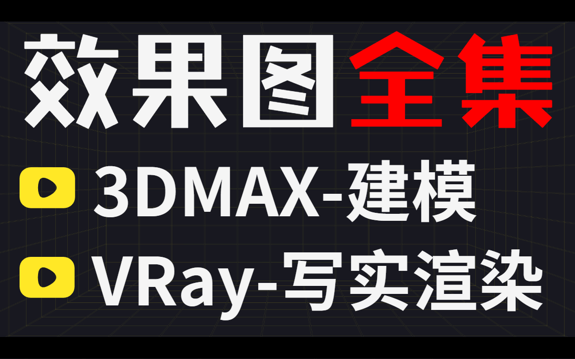 【室内设计效果图】3dmax空间建模+VRay5渲染/全屋定制哔哩哔哩bilibili