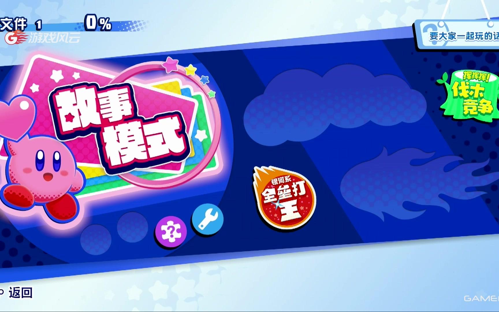 游戏风云休闲街区星之卡比新星联盟第一期0327