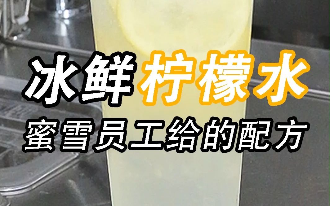 [图]跟蜜雪员工要的冰鲜柠檬水做法，超简单（小兔奔跑茶饮学堂）