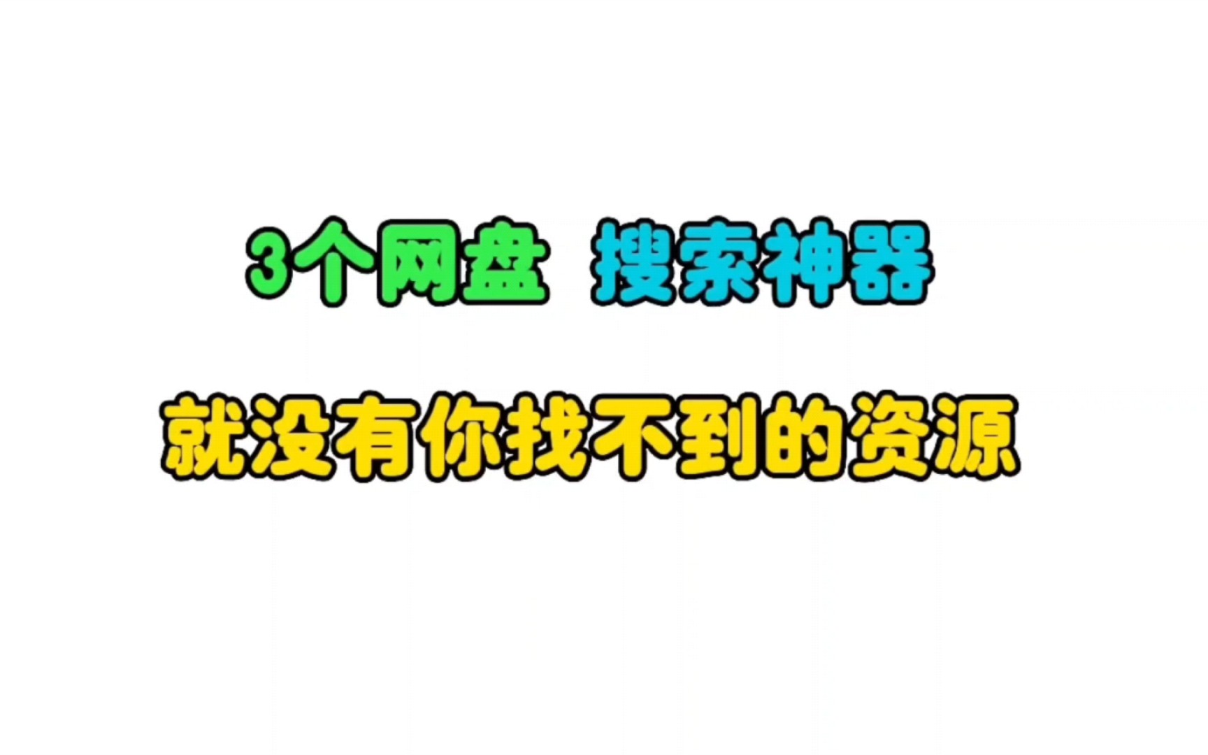 [图]有了这3个网盘搜索神器，天下就没有你找不到的资源