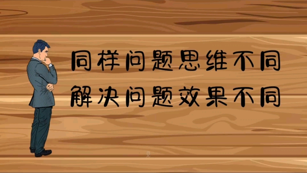社会生活中同样的问题,思维不同解决问题效果不同!