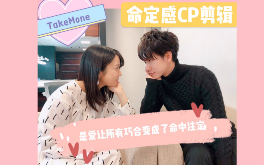 [图]【Takemone】真人命定感CP剪辑｜爱让所有的机缘巧合变成了命中注定｜佐藤健*上白石萌音｜我们之间命运的红绳｜圈地自萌