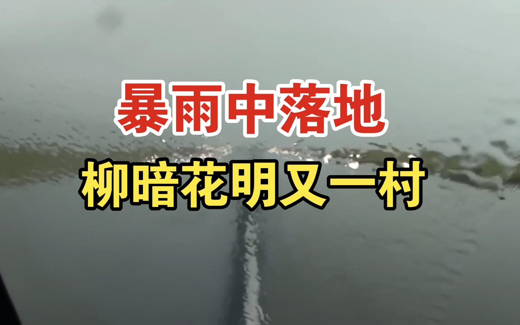 (驾驶舱第一视角)飞机暴雨中扎实落地,看到跑道的那一刻:柳暗花明又一村哔哩哔哩bilibili