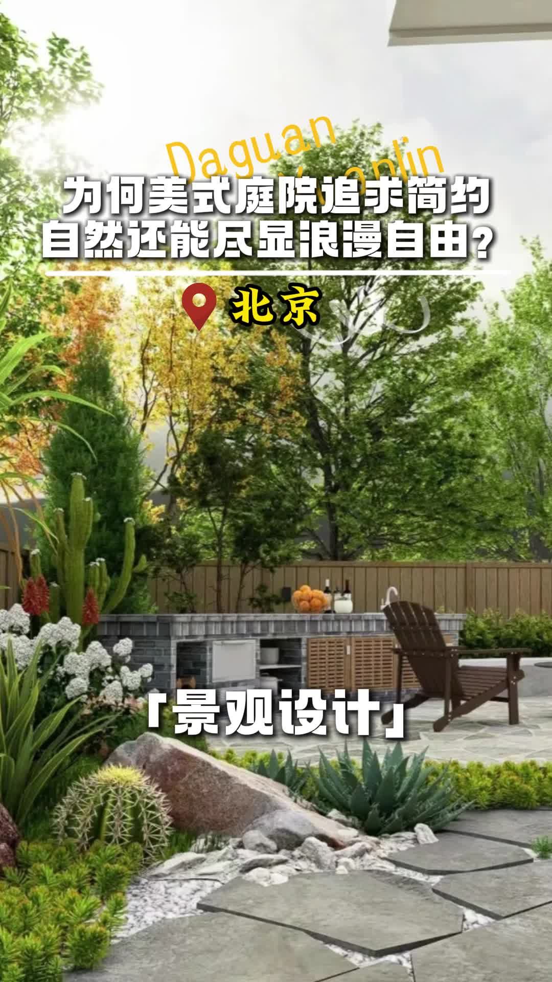 为何美式庭院追求简约自然还能尽显浪漫自由? #北京小花园设计施工公司 #北京景观施工公司 #景观绿化施工公司 #绿化施工公司哔哩哔哩bilibili