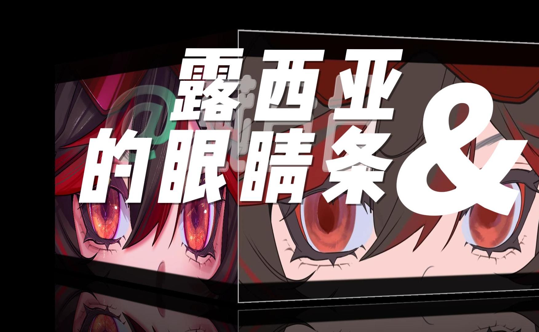 【闪亮亮眼睛条!】战双露西亚