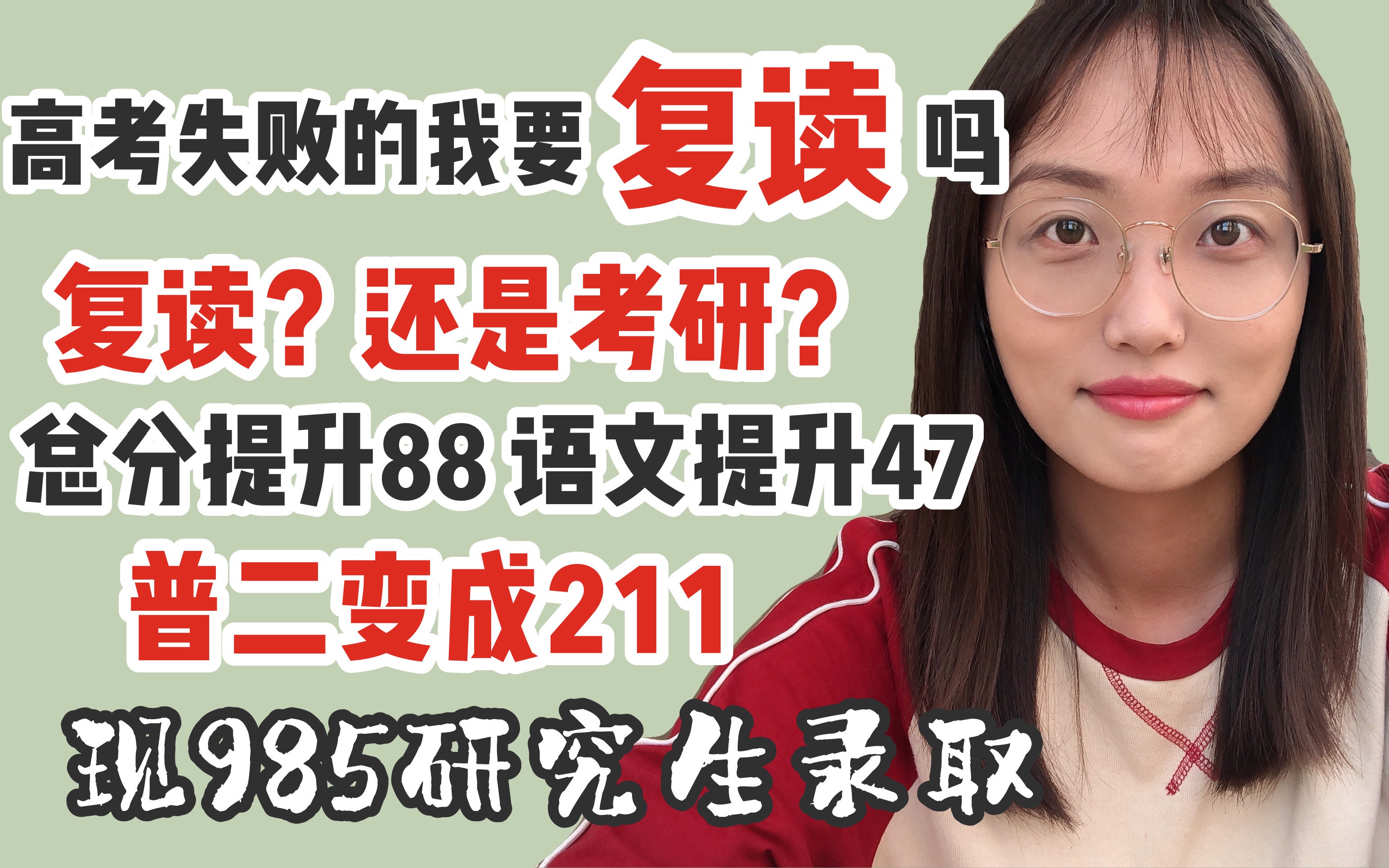 复读一年总分提升88,二本变成211|现985拟录取学姐告诉你复读考研到底怎么选|高考复读|衡中复读哔哩哔哩bilibili