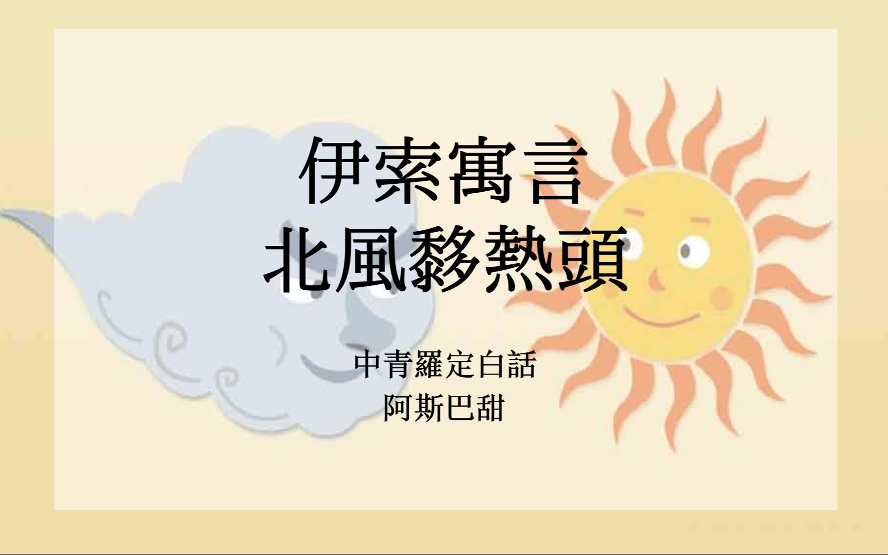 【罗定白话】北风同太阳哔哩哔哩bilibili