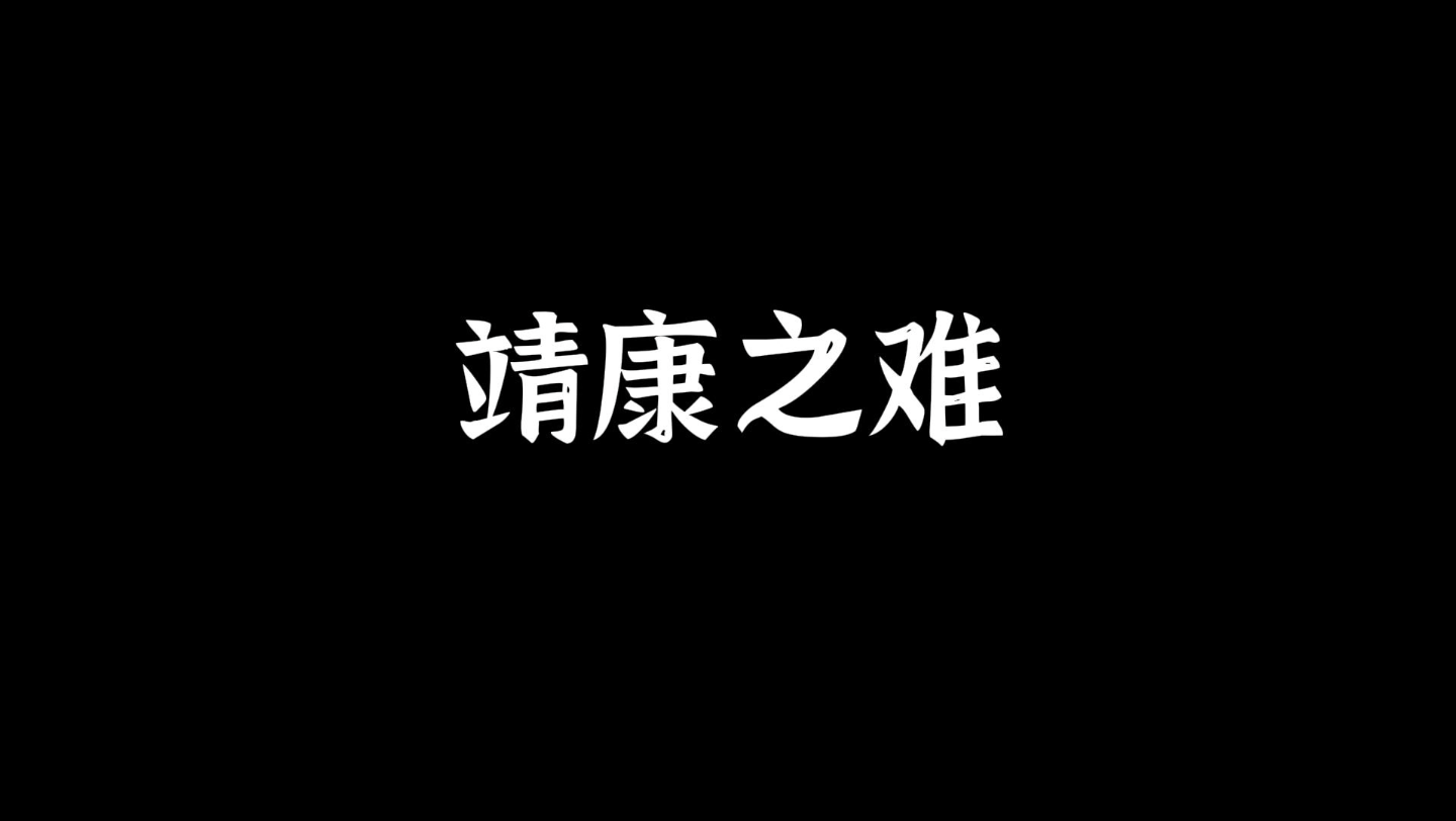 [图]5.31靖康之难，也成“靖康之变”，“靖康之祸”。北宋钦宗靖康年间金灭北宋的事件，