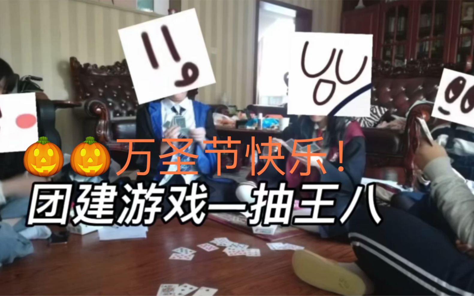 万圣节团建活动抽王八友谊摧毁器