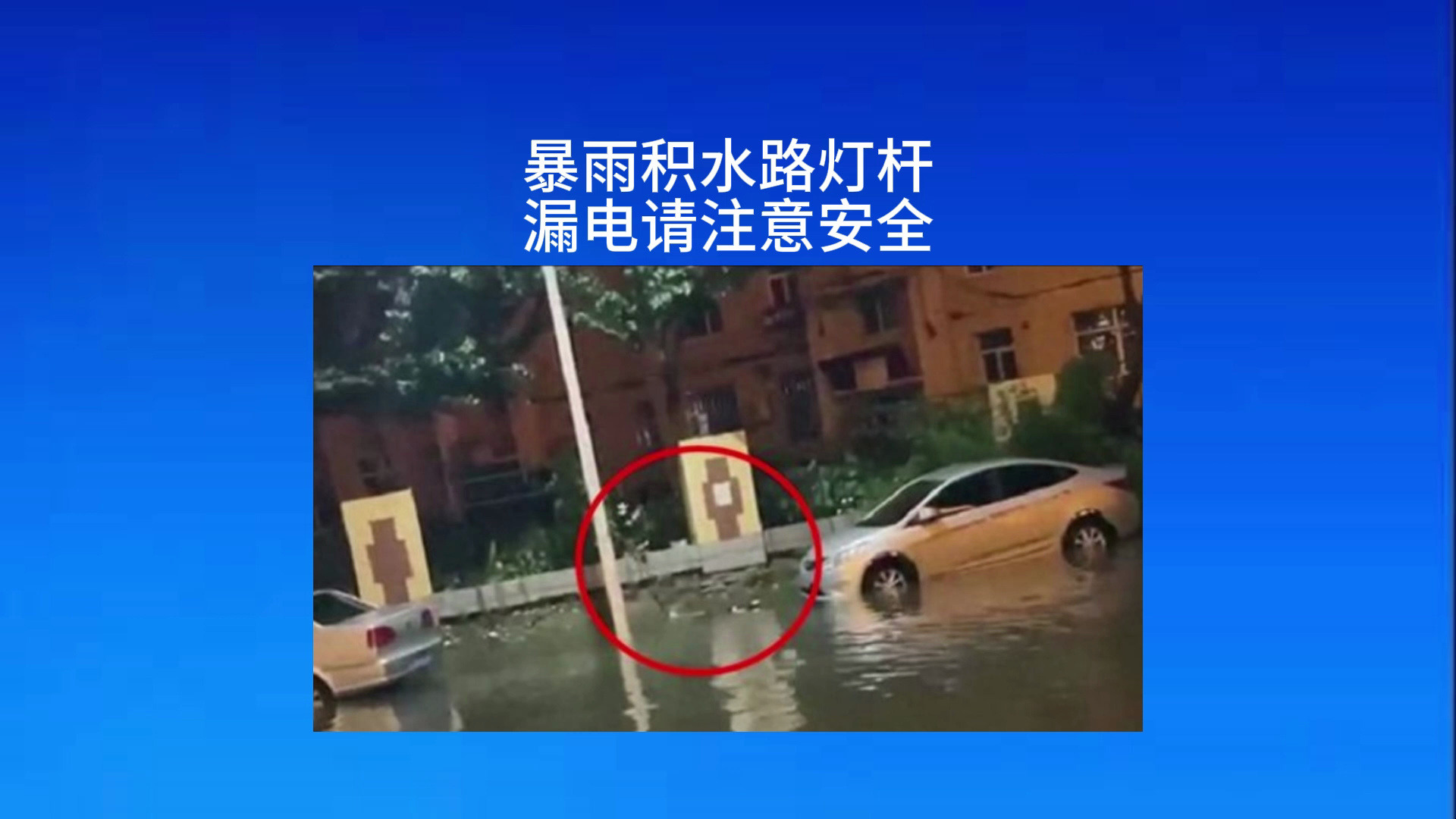 暴雨积水路灯杆漏电 请注意安全