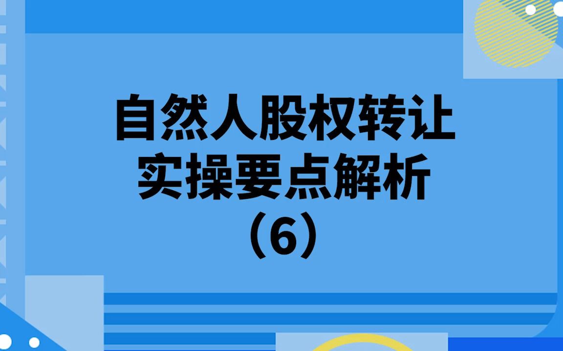 自然人股权转让实操要点解析(6)哔哩哔哩bilibili