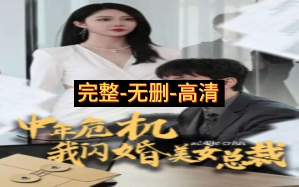 [图]中年危机ew我闪婚美女ew总裁-完整