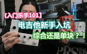 Tải video: 【入门乐手101】电吉他新手入坑 综合还是单块？！