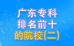 Скачать видео: 广东专科排名前十的院校（二）