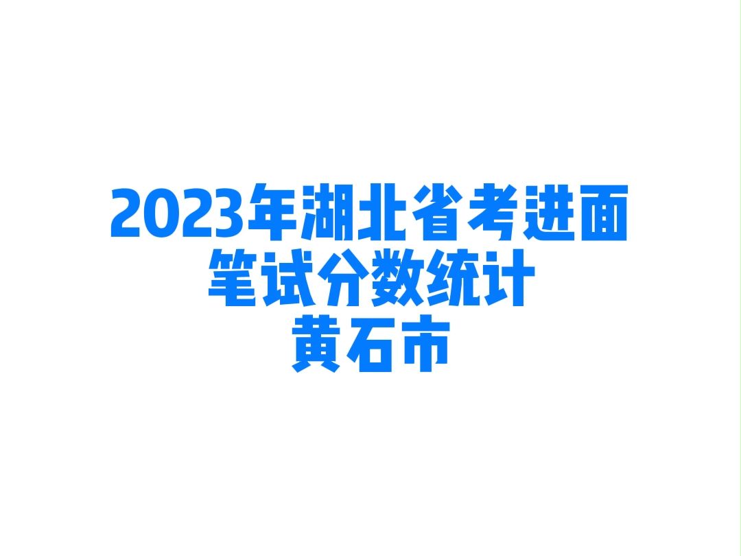 2023年湖北省考黄石市公务员考试进面笔试分数哔哩哔哩bilibili