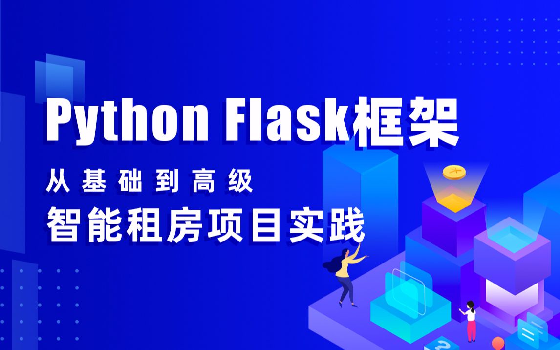 【新】Python Flask框架从基础到高级智能租房项目实践哔哩哔哩bilibili