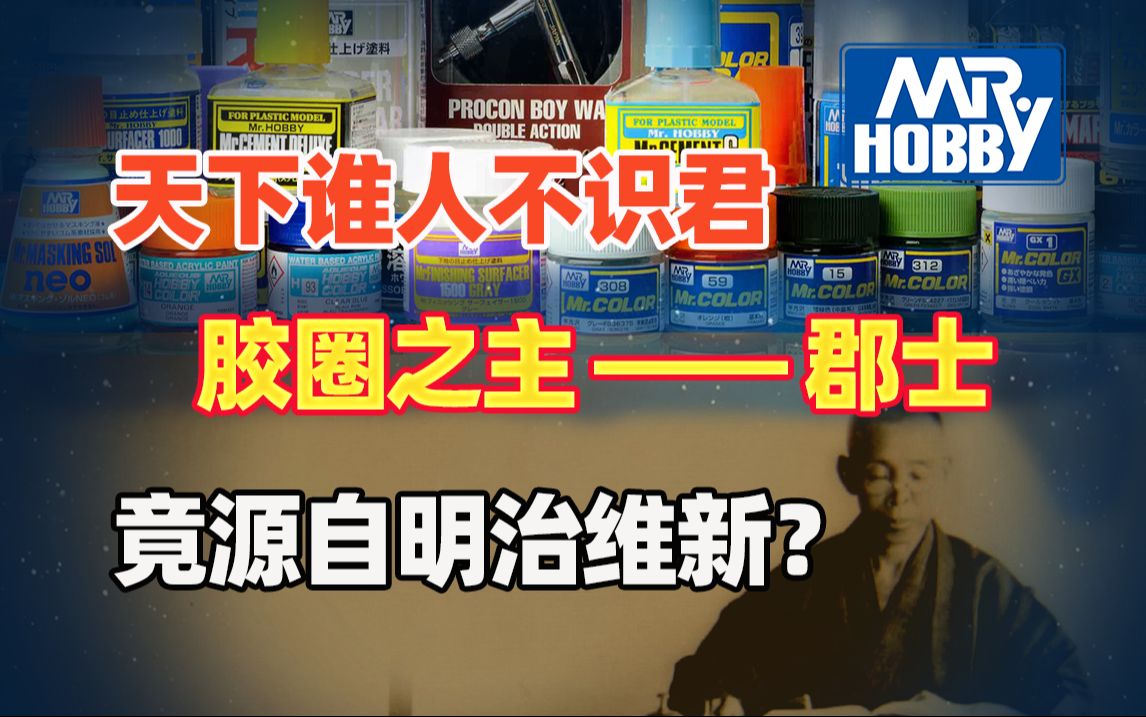 胶圈历史最悠久的企业,源于19世纪的日本国企——郡士,涂料之王的兴衰史哔哩哔哩bilibili