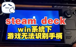 Download Video: STEAM DECK进入游戏无法识别手柄的解决方法