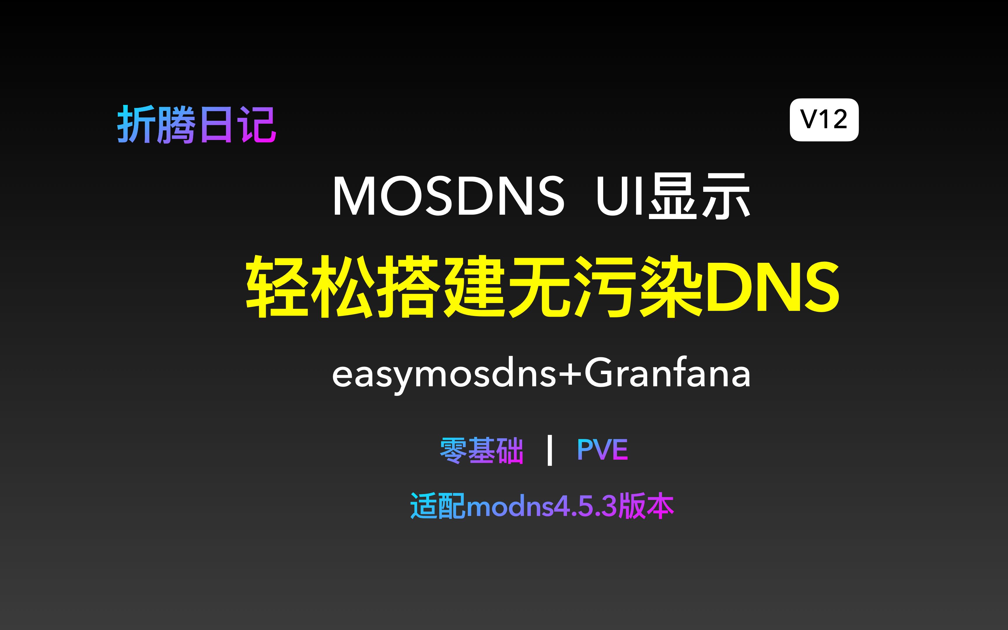 抛弃adguardhome,快速利用mosdns无污染dns服务器,及ui显示界面哔哩哔哩bilibili