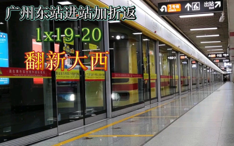 【广州地铁】1x19-20翻新大西广州东站进站加折返