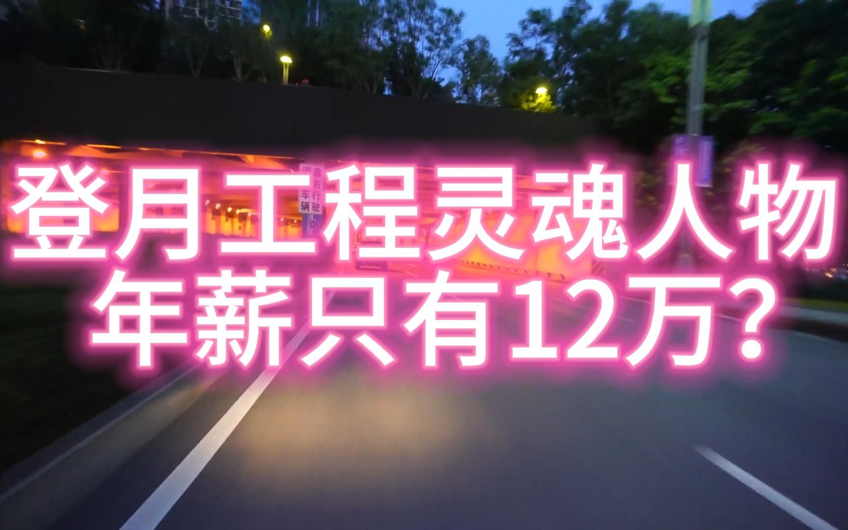 登月工程灵魂人物张小平,年薪只有12万?科研是按资排辈还是能者居之?哔哩哔哩bilibili