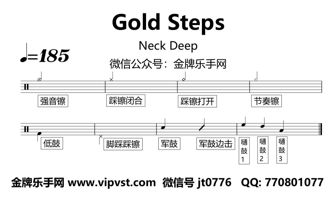 [图]【金牌乐手网】1451.Neck Deep - Gold Steps 鼓谱 动态鼓谱 无鼓伴奏 drum cover