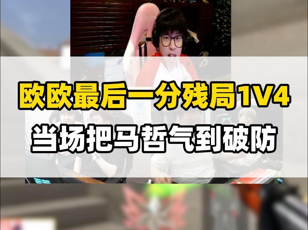 欧欧最后一分关键残局AK狂秒1V4,当场把马哲给气到破防电子竞技热门视频