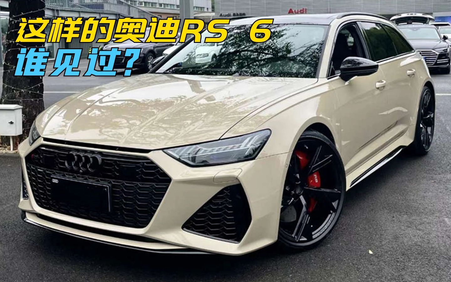 奶油咖啡配色的奥迪rs 6,直降16万多,这个颜色不好吗?