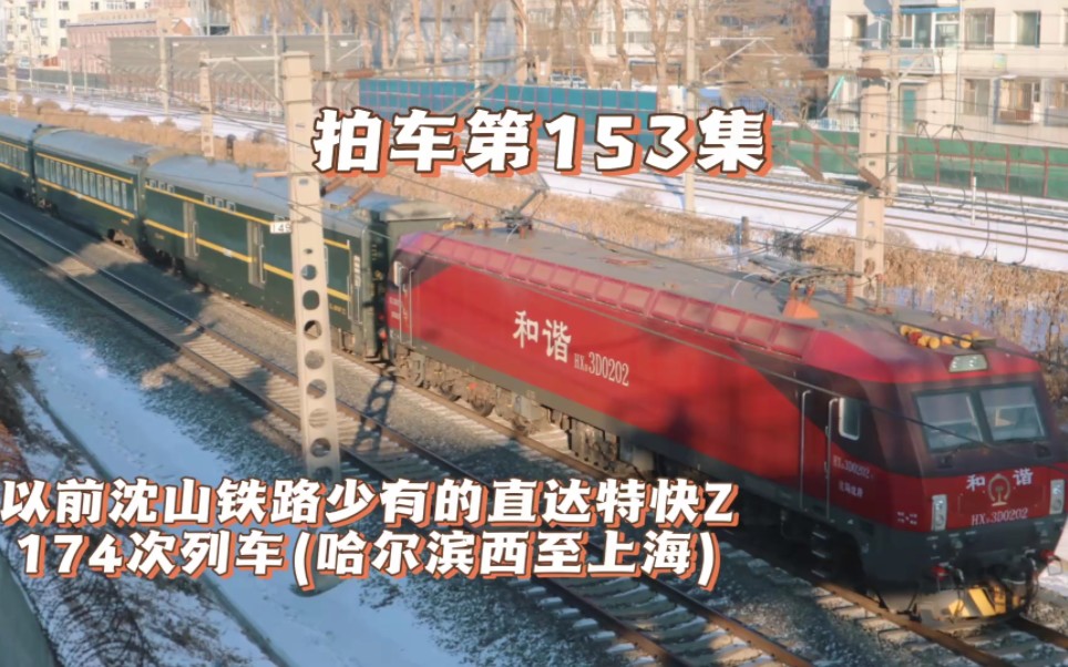 拍车第153集:以前沈山铁路少有的直达特快z174次列车(哈尔滨西至上海)