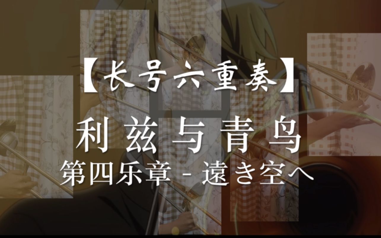 [图]【利兹与青鸟】【长号六重奏】第四乐章「遠き空へ（向着遥远的天空）」完整版