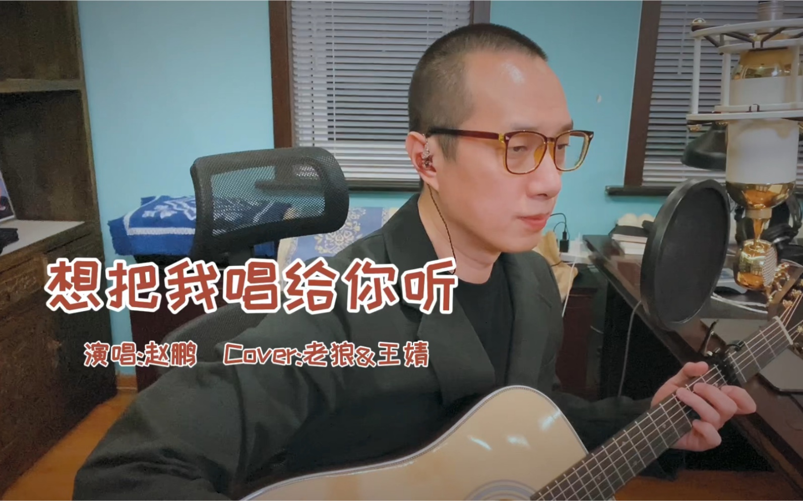 《想把我唱给你听》(cover:老狼&王婧)演唱:赵鹏_哔哩哔哩_bilibili