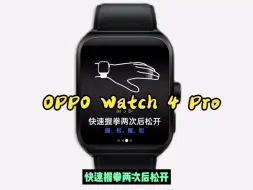 Download Video: 安卓表皇OPPO Watch 4 Pro手势控制操作指南！