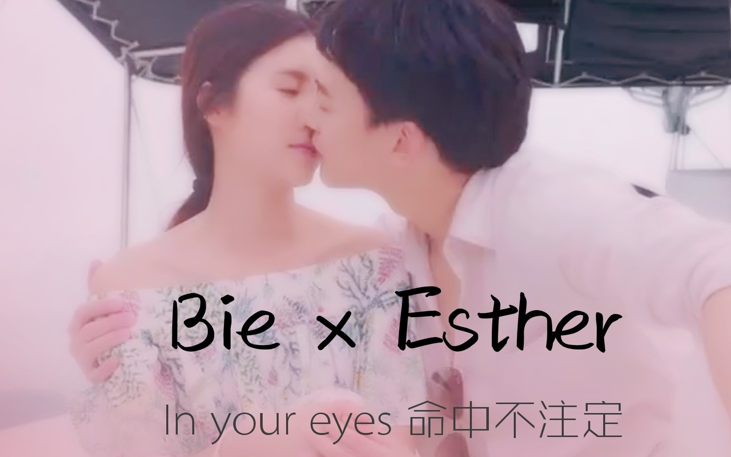 [图]【Bie×Esther♡高甜向】【命中不注定】少女心炸裂片段混剪 | In your eyes 发现一种东西叫爱♡